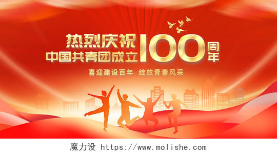 创意青年节热烈庆祝中国共青团成立建团100周年展板